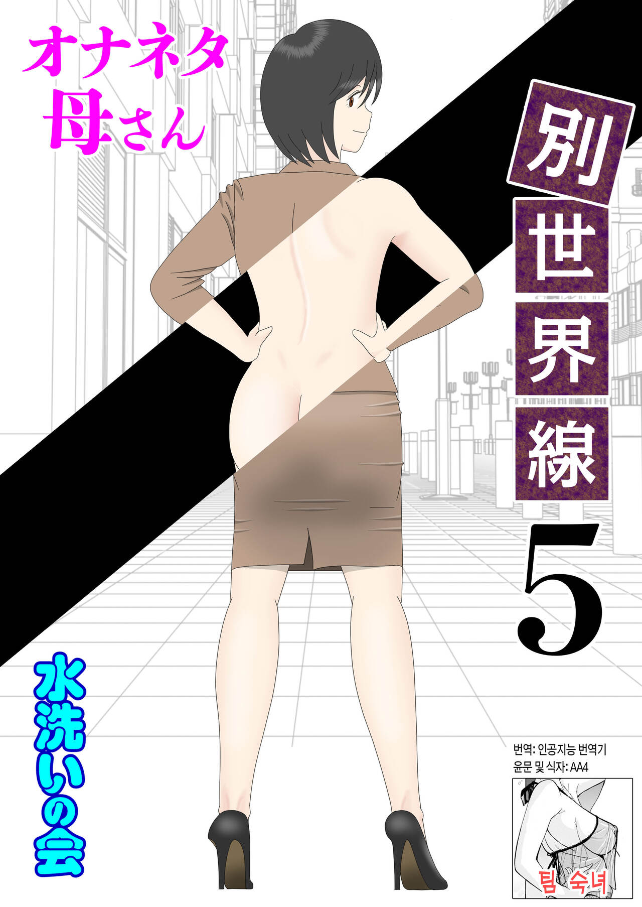 Onaneta Kaa.san Bessekaisen 5 |  자위 재료 엄마 별세계선 5 page 1 full