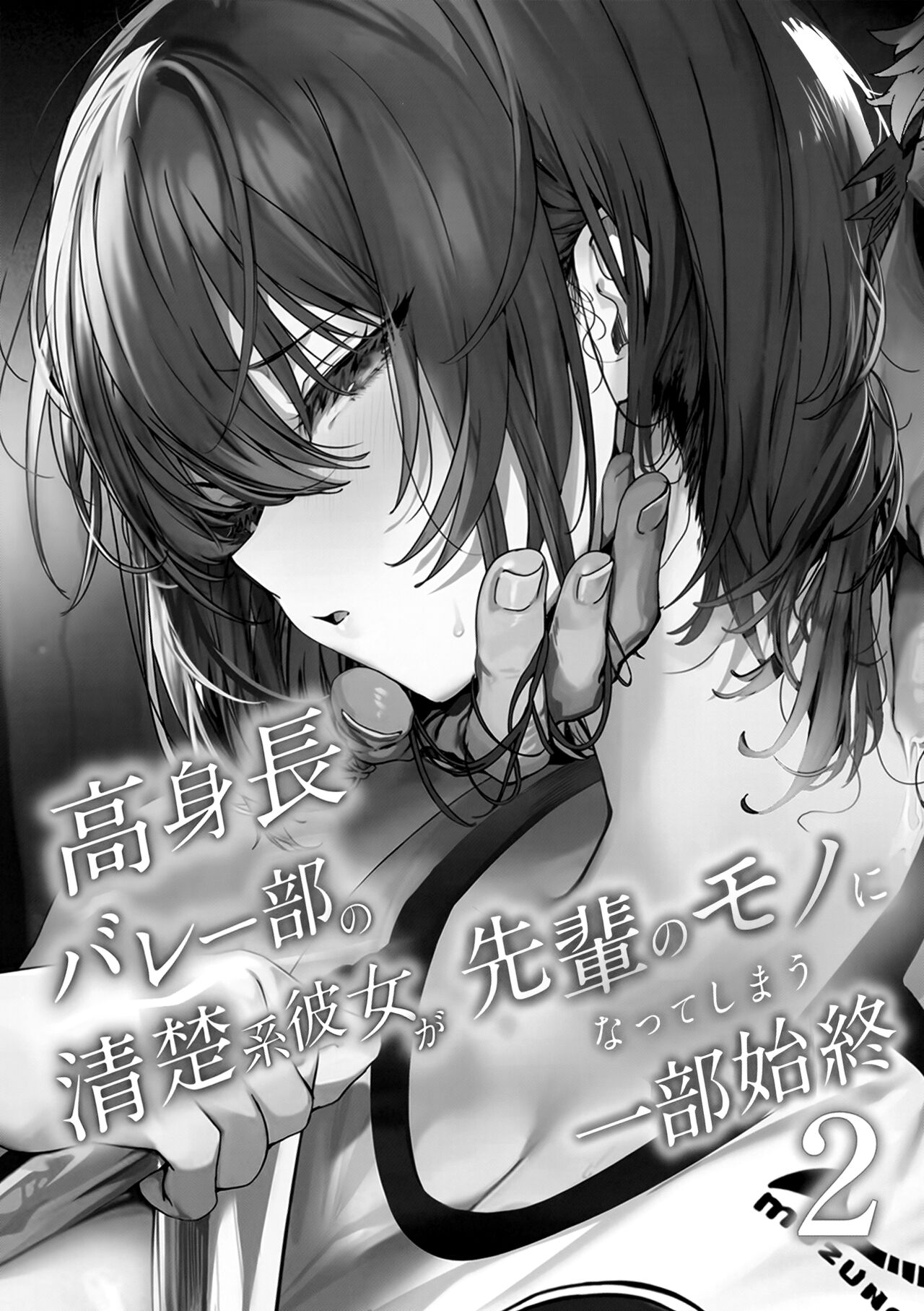 Koushinchou Volley-bu no Seisokei Kanojo ga Senpai no Mono ni Natte Shimau Ichibushijuu 2 | 키가 큰 배구부의 청순한 그녀가 선배의 것이 될 때까지의 자초지종 2 page 2 full