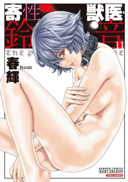 Kisei Juui Suzune - THE Parasite Doctor SUZUNE 11