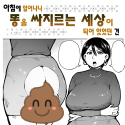 Asa Okitara Unko o Tarenagasu Sekai ni Natte Ita Ken | 아침에 일어나니 똥을 싸지르는 세상이 되어 있었던 건