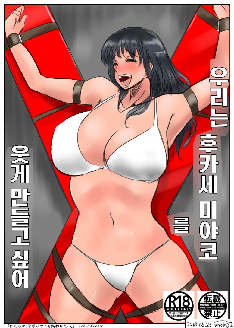 우리는 후카세 미야코를 웃게 만들고 싶어 page 1 full