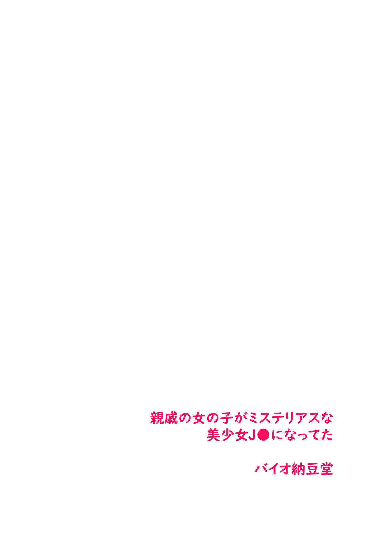Kikyou Shinseki no Onnanoko ga Mysterious na Bishoujo J● ni Natteta page 3 full