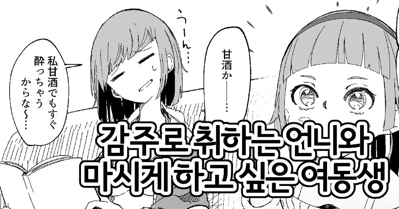 Amazake de You Yatsu | 감주로 취하는 언니 마시게 하고 싶은 여동생 page 1 full