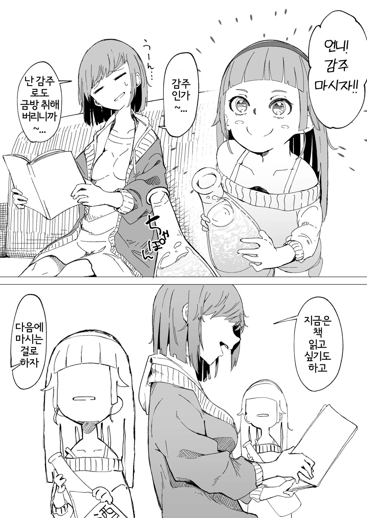 Amazake de You Yatsu | 감주로 취하는 언니 마시게 하고 싶은 여동생 page 2 full