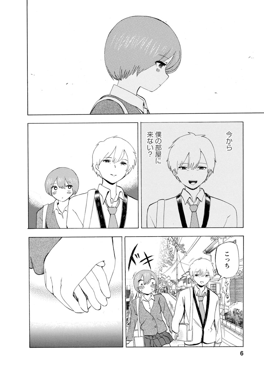 Boku wa Love Song ga Utaenai Ge page 8 full