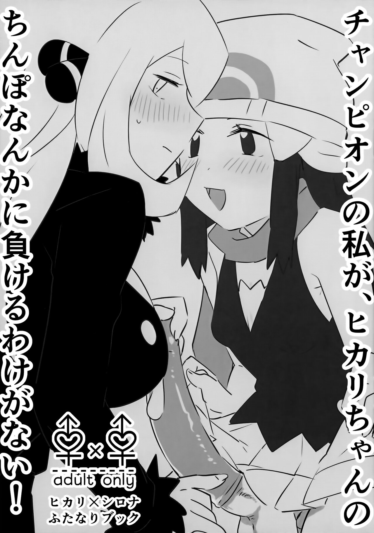 Champion no Watakushi ga, Hikari-chan no Chinpo Nanka ni Makeru Wake ga Nai! page 1 full