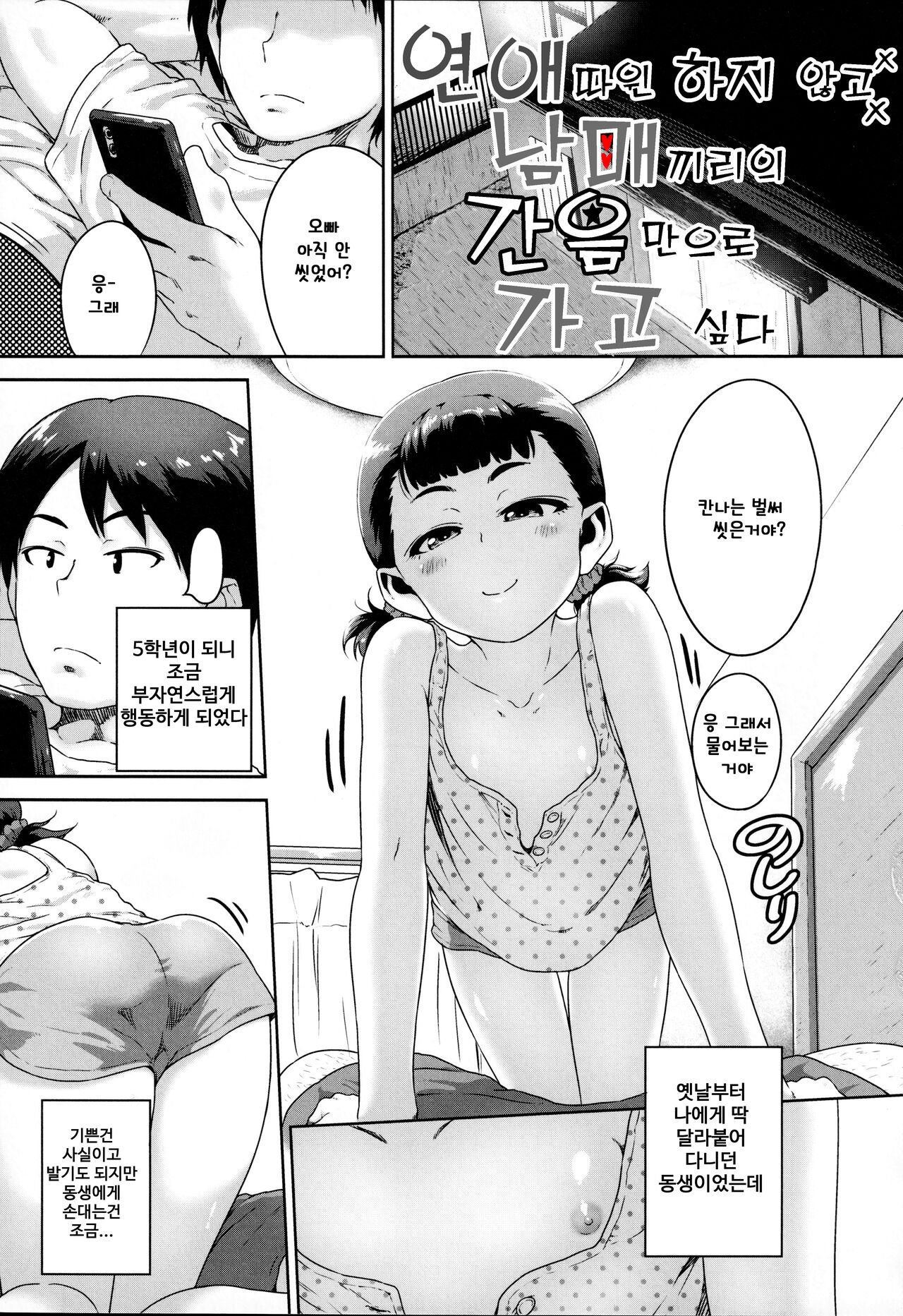 Renai Nanka Shinaide Kyoudaikan Dakede Ikitai | 연애따윈 하지 않고, 남매끼리의 간음만으로 가고 싶다 page 1 full