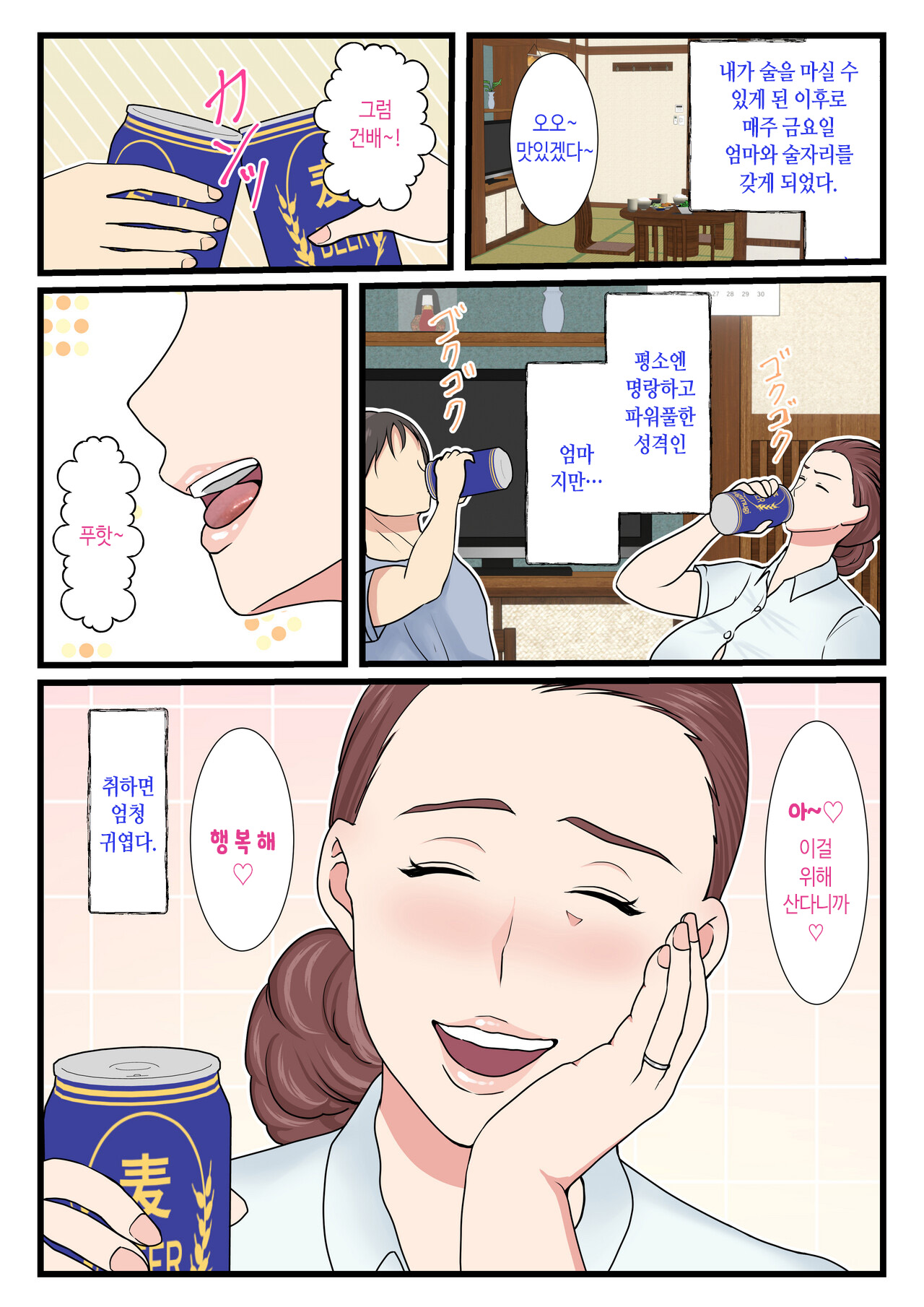 Yotta Okaa-san wa Totemo Kawaii | 취한 엄마는 엄청 귀엽다 page 3 full
