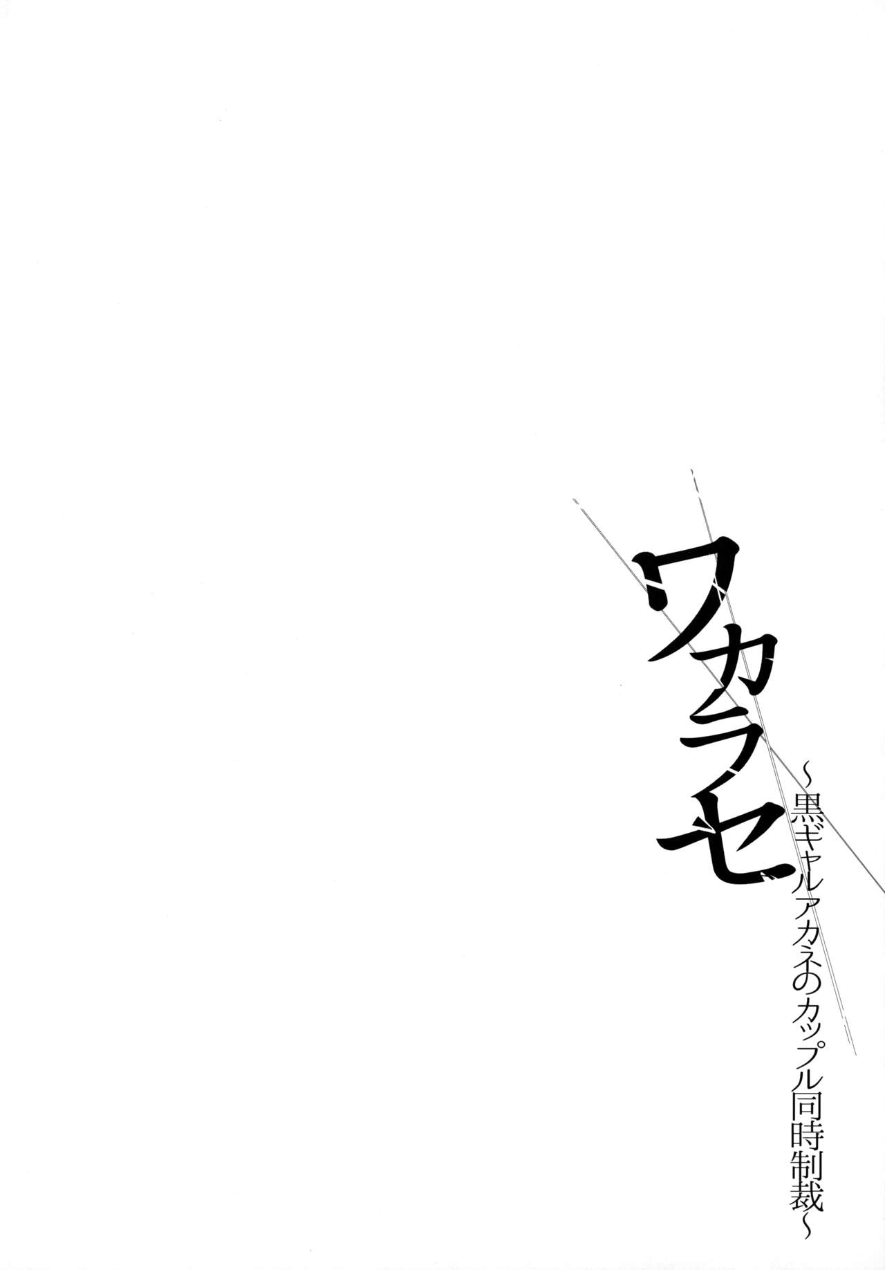 Full Color Ban Wakarase ~Kuro Gal Akane no Couple Douji Seisai~ page 2 full
