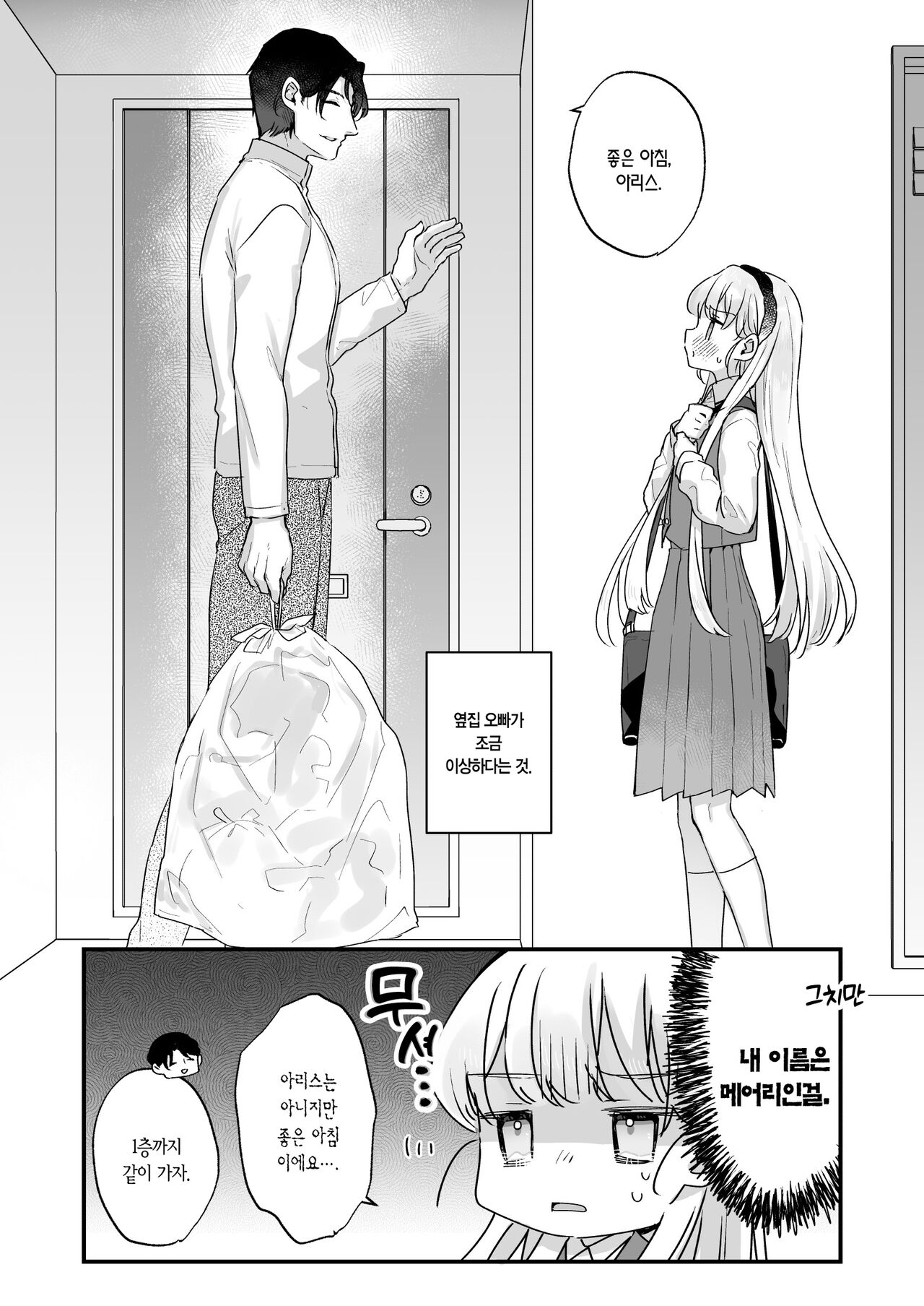 Sonna Ai nara Iranai ~Arisu nanka Janai noni Tonari no Onii-san ga Arisu tte Yondekite nanka Kowai~ - I don't want that kind of love! | 이런 사랑은 필요 없어 ~난 아리스가 아닌데도 옆집 오빠가 아리스라 불러서 웬지 무서워~ page 3 full