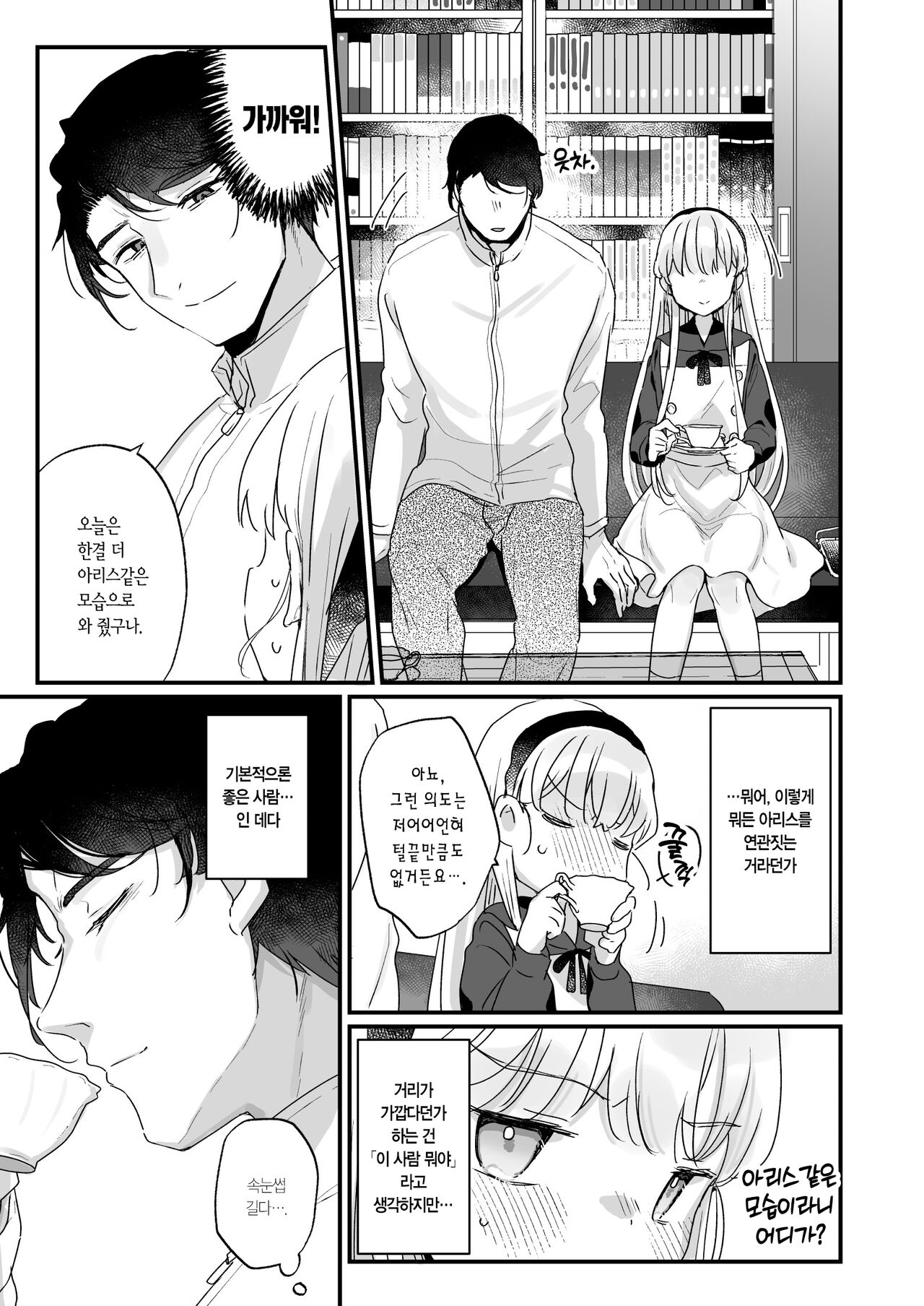 Sonna Ai nara Iranai ~Arisu nanka Janai noni Tonari no Onii-san ga Arisu tte Yondekite nanka Kowai~ - I don't want that kind of love! | 이런 사랑은 필요 없어 ~난 아리스가 아닌데도 옆집 오빠가 아리스라 불러서 웬지 무서워~ page 8 full