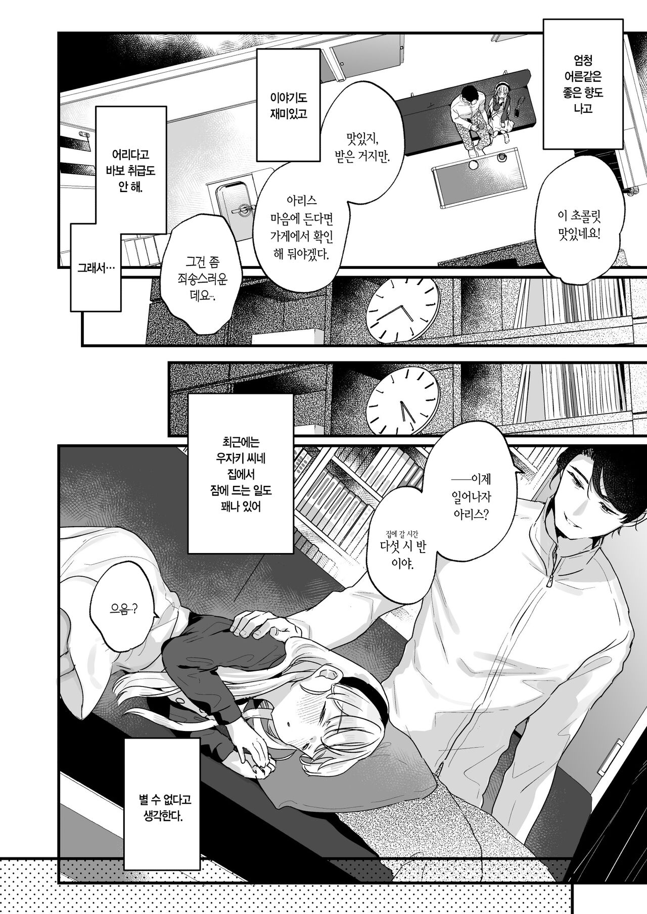 Sonna Ai nara Iranai ~Arisu nanka Janai noni Tonari no Onii-san ga Arisu tte Yondekite nanka Kowai~ - I don't want that kind of love! | 이런 사랑은 필요 없어 ~난 아리스가 아닌데도 옆집 오빠가 아리스라 불러서 웬지 무서워~ page 9 full