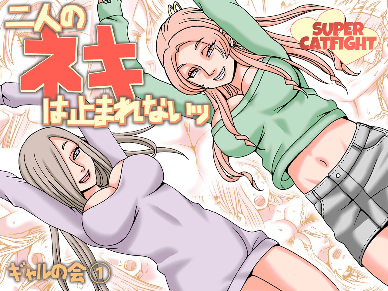 Futari no Neki wa Tomarenai  Gal no Kai 1 page 1 full