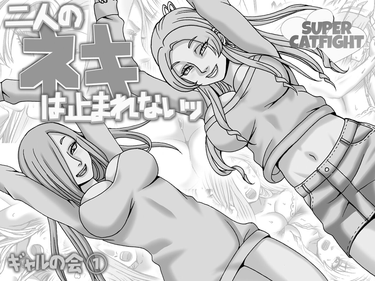 Futari no Neki wa Tomarenai  Gal no Kai 1 page 2 full
