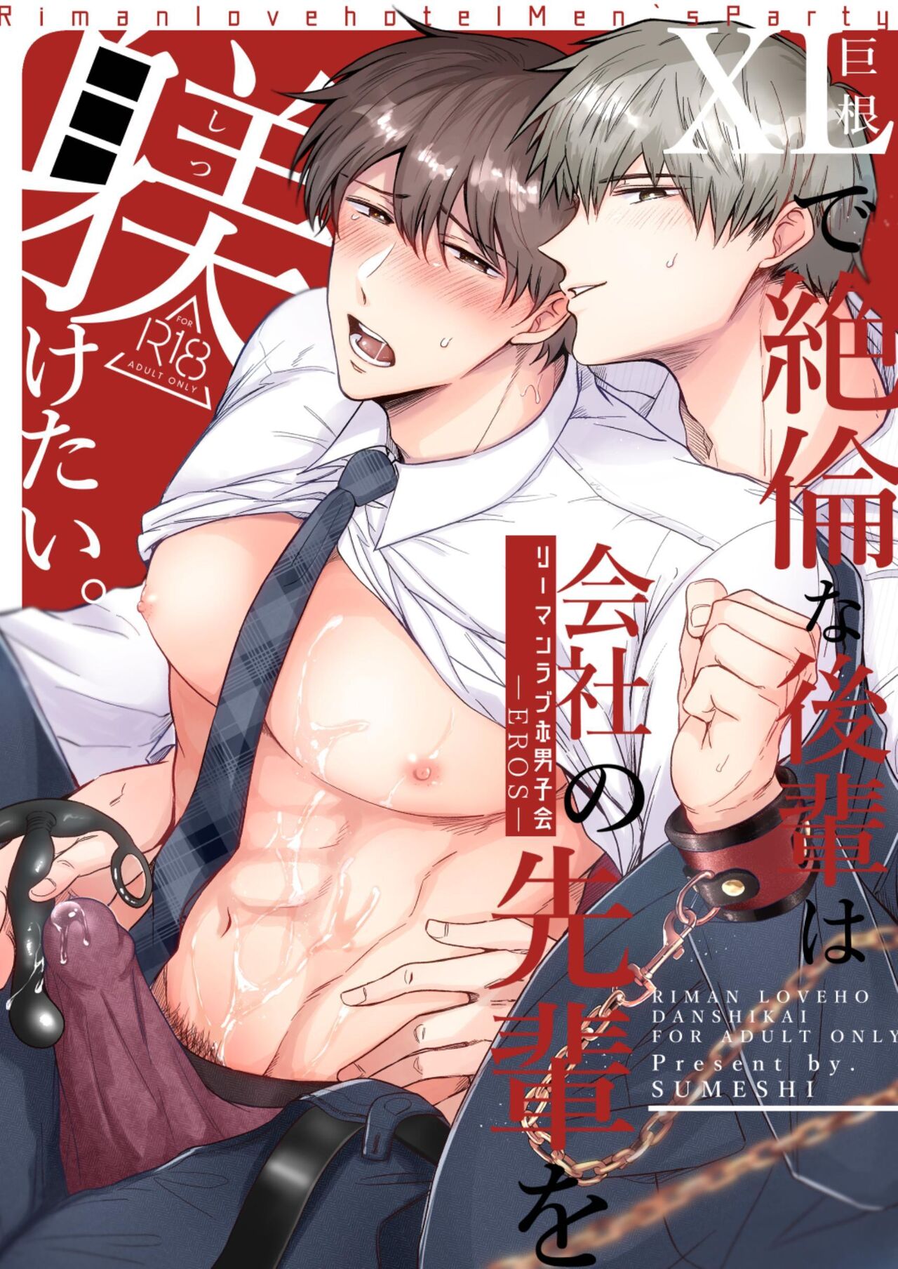 Office Worker's Love Hotel 5 Guys' Night EROS ~XL Kouhai Wants to Tease His Senpai~ page 1 full