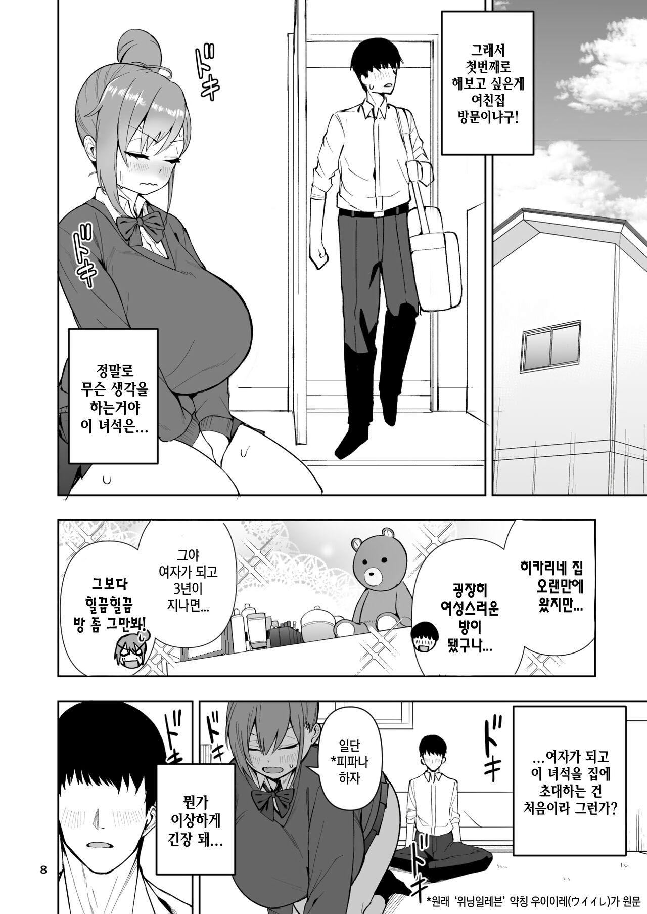 TS Musume Hikari-chan wa Rival Nanka ni Makenai! | TS녀 히카리 쨩은 라이벌 따위한테 지지않아! page 9 full