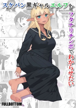 Sukeban kuro gyaru elf o futanari chinpo de wakara setai / Making The Delinquent Gyaru Elf Submit With My Futanari Dick