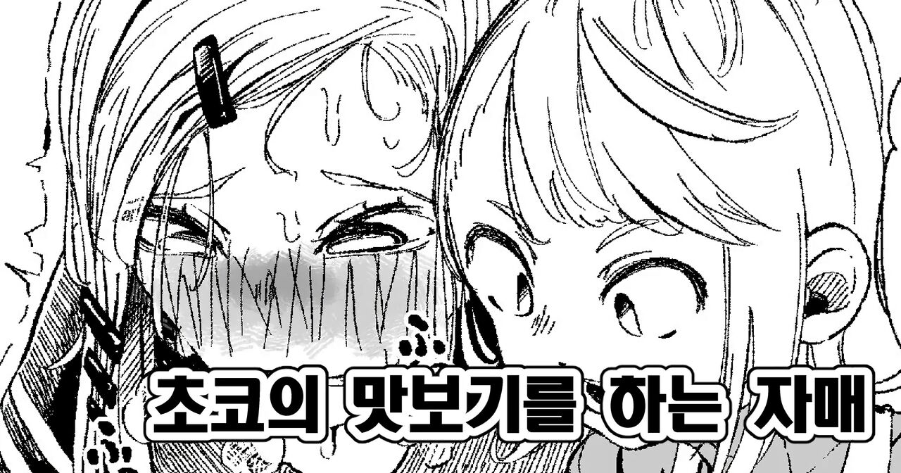 Choco no Ajimi o Suru Shimai | 초코의 맛보기를 하는 자매 page 1 full