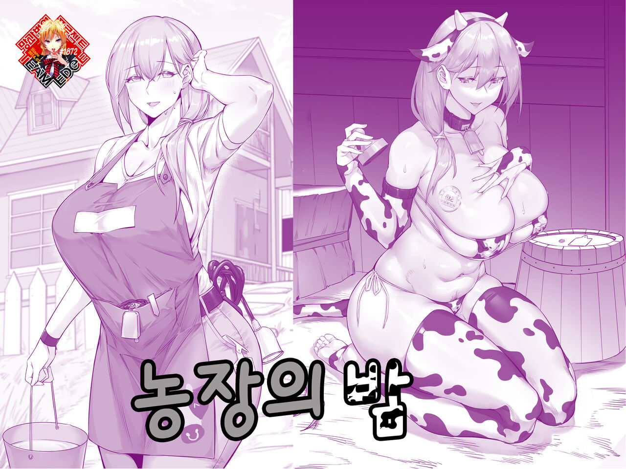 农场的夜晚 | 농장의 밤 page 1 full