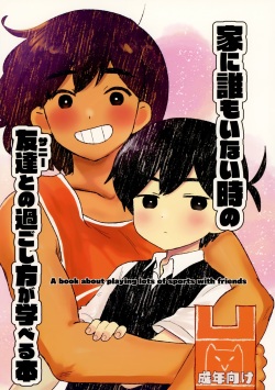 Ie ni Daremoinai Toki no Tomodachi to no Sugoshikata ga Manaberu Hon - A book about playing lots of sports with friends