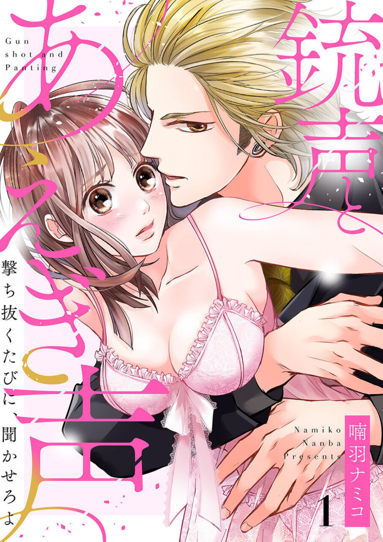Juusei to Aegigoe ~ Uchinuku Tabi ni, Kikasero yo - Gun shot and Panting 1-3 page 1 full