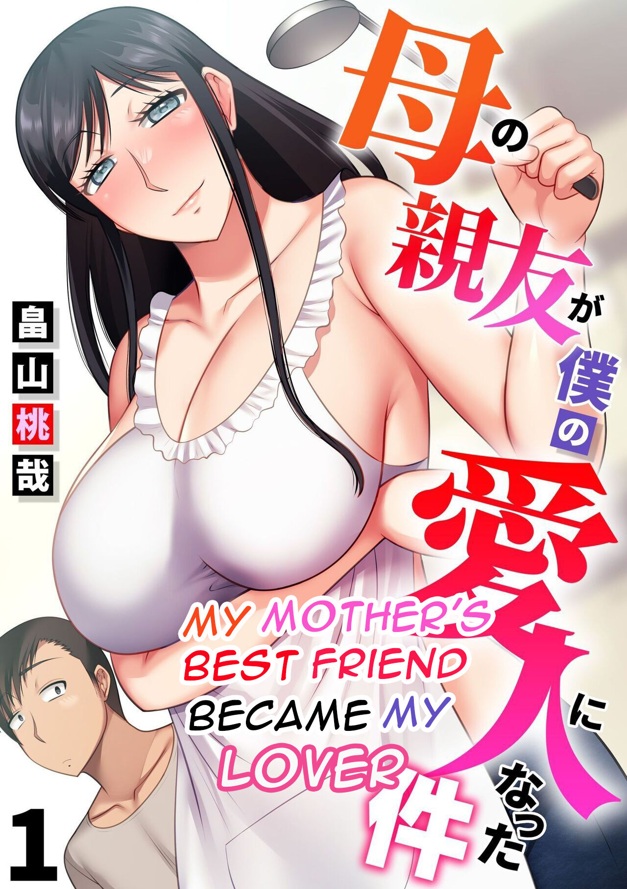 Haha no Shinyuu ga Boku no Aijin ni Natta Ken 1 | My Mother's Best Friend Became My Lover 1 page 1 full