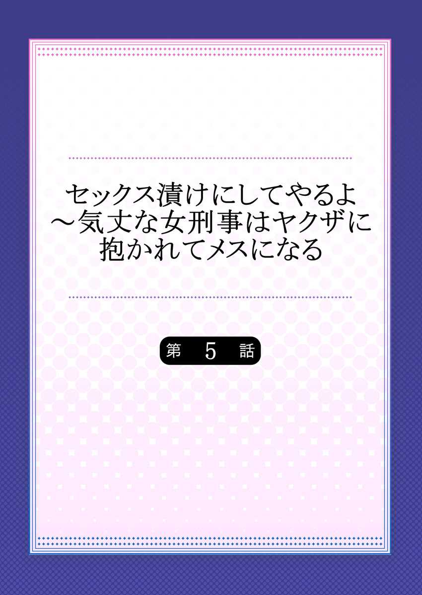 Sex Zuke ni Shite yaru yo ~ Kijou na Onna Keiji wa Yakuza ni Dakarete Mesu ni Naru 5 page 2 full
