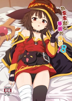 Megumin ni Kareina Shasei o! 8