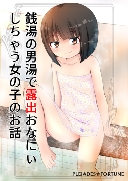 Sentou no Otokoyu de Roshutsu Onani Ishichau Menoko no Ohanashi + CG