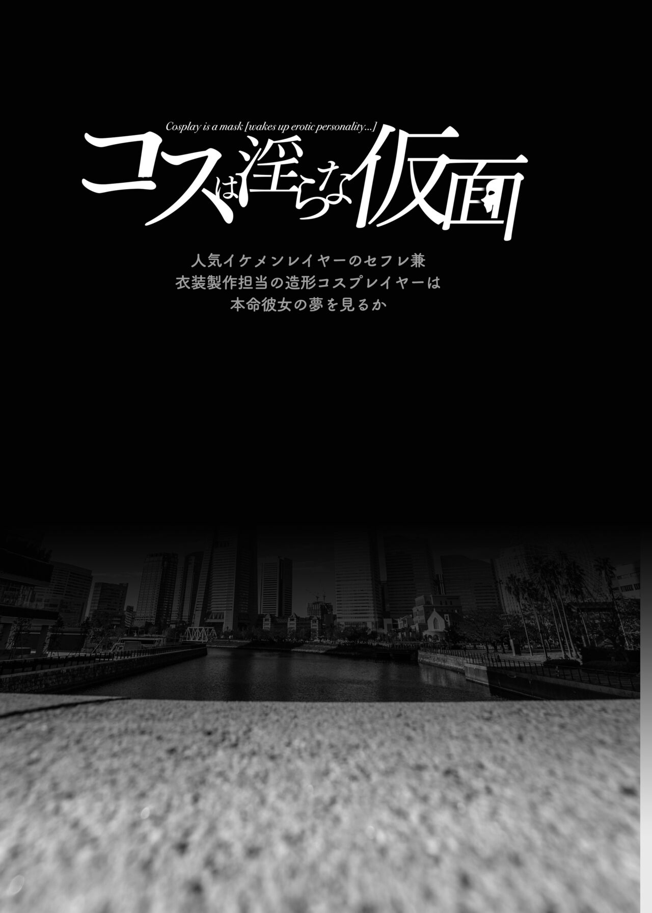 Cos wa Midara na Kamen Ninki Ikemen Layer no SeFri Ken Ishou Seisaku Tantou no Zoukei Layer wa Honmei Kanojo no Yume o Miru ka page 2 full