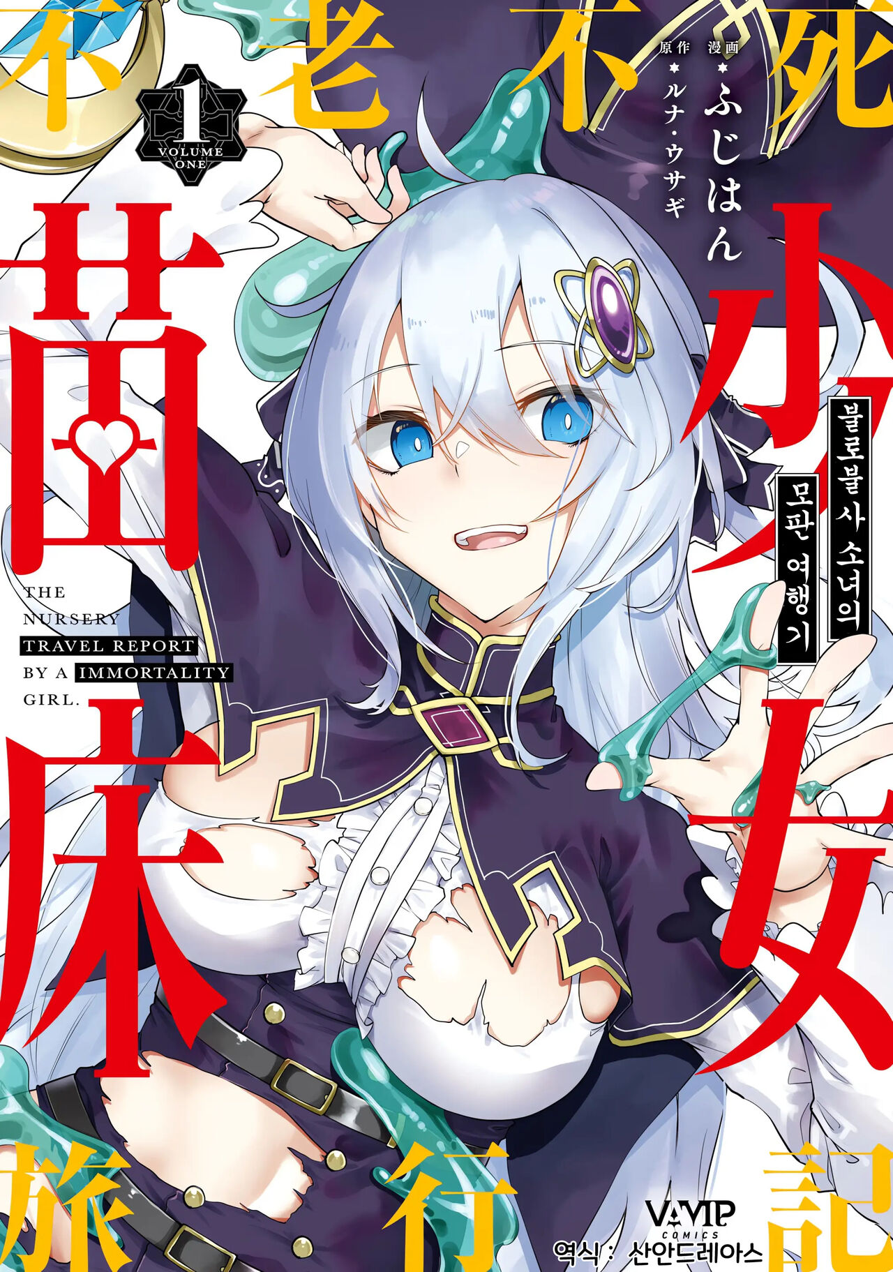 Furou Fushi Shoujo no Naedoko Ryokouki 1 | 불로불사소녀의 모판 여행기 1 page 1 full