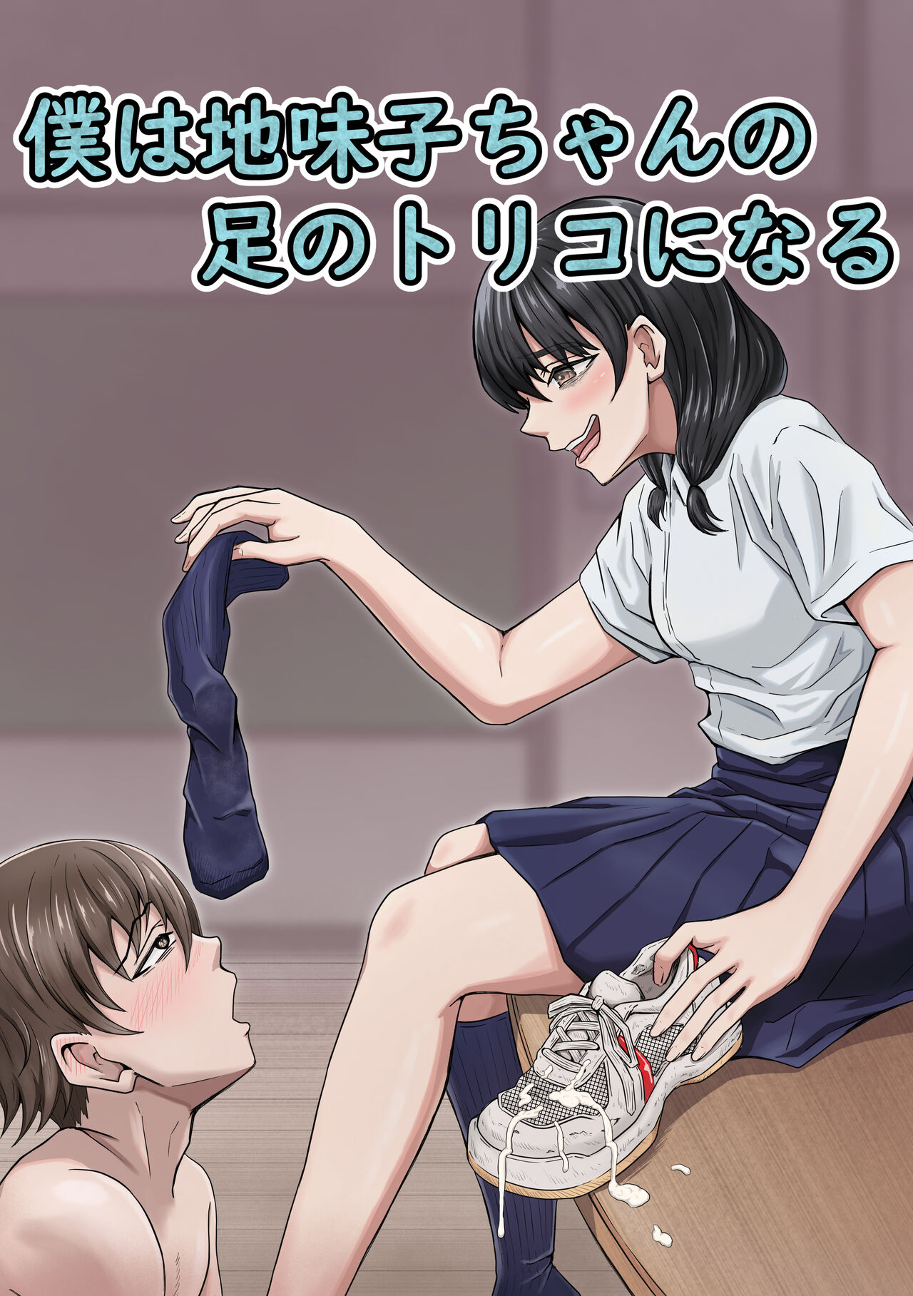 Boku wa Jimiko-chan no Ashi no Toriko ni Naru page 1 full