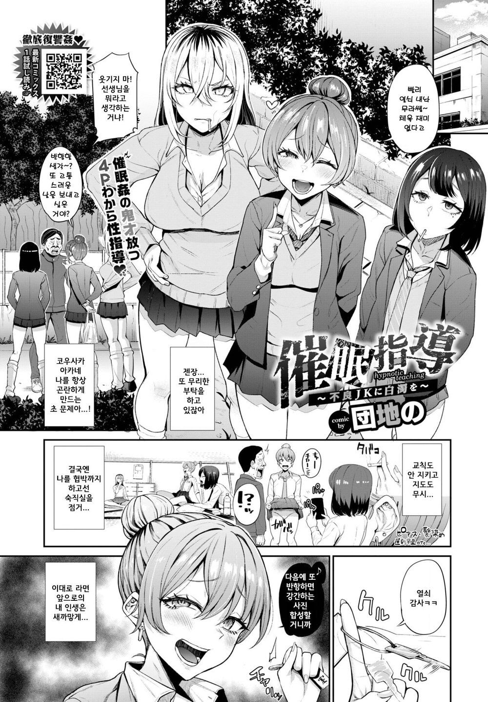Saimin Shido ~Furyo JK ni Hakudaku o~ | 최면지도 ~불량 JK에게 백탁을~ page 1 full