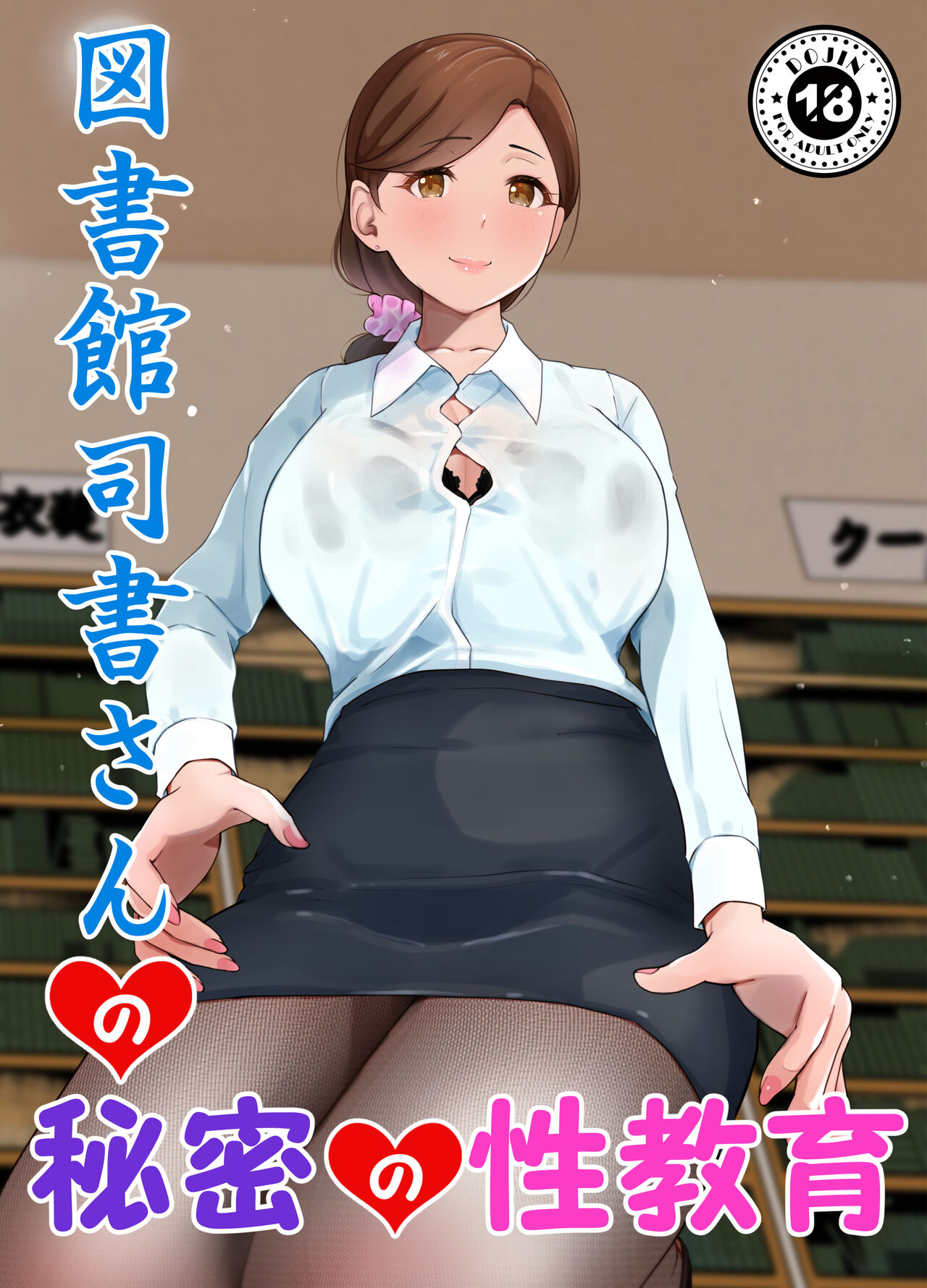 図書館司書さんの秘密の性教育 page 1 full