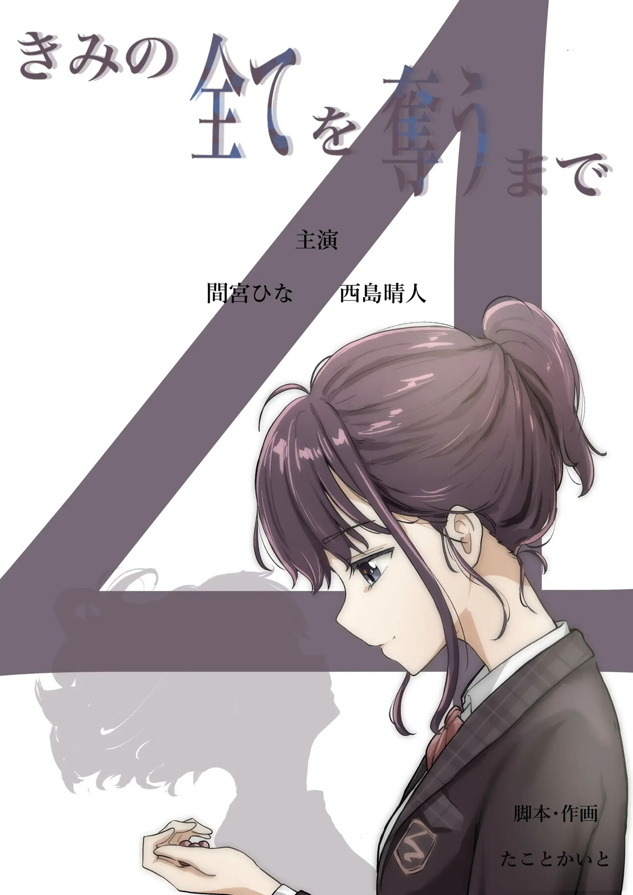 Kimi no Subete o Ubau made 4 | 너의 모든 것을 빼앗을 때까지 4 page 1 full