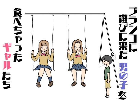 Buranko ni Asobi ni Kita Otokonoko o Tabechatta Gyaru-tachi page 1 full