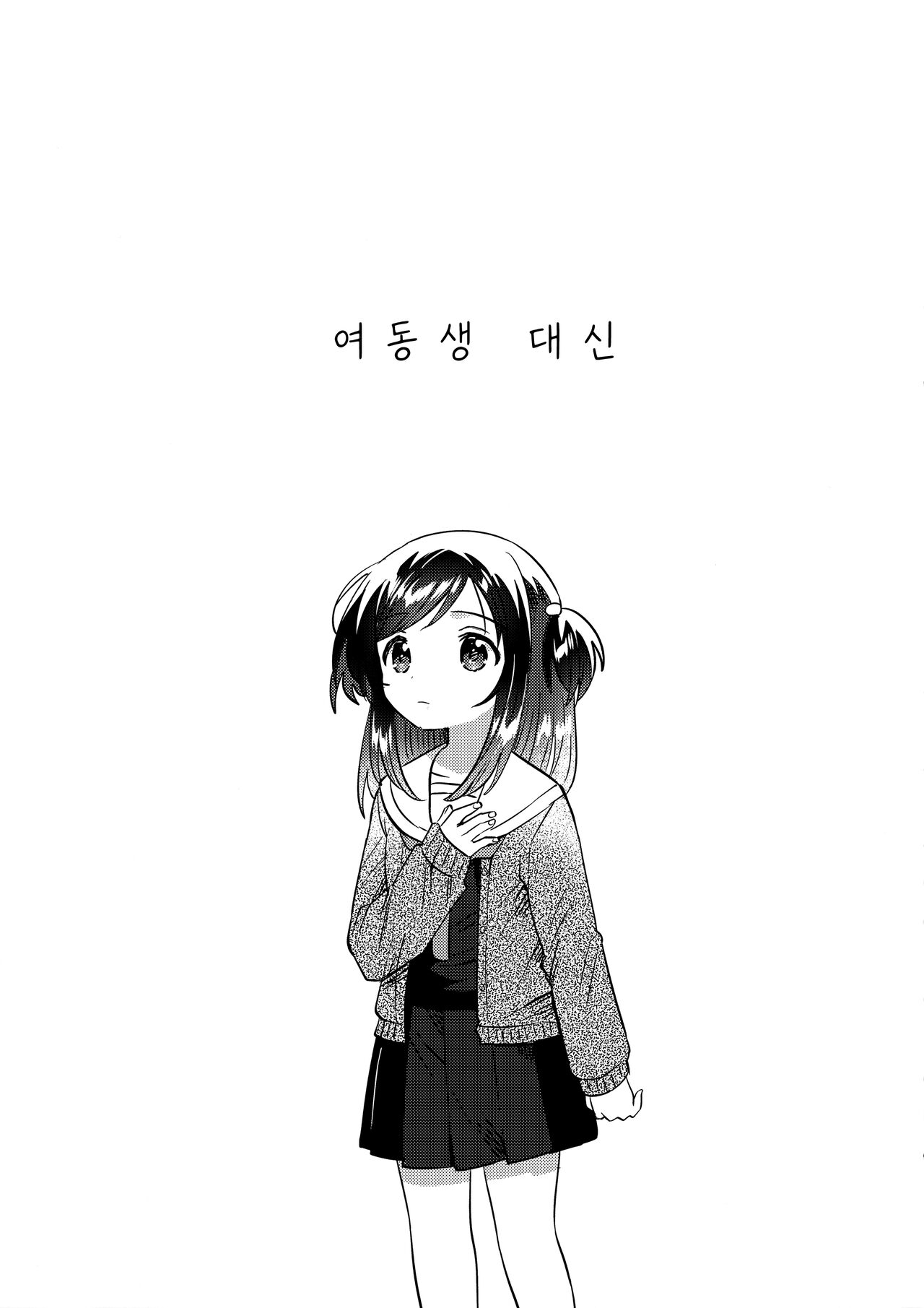 Imouto no Kawari | 여동생 대신 page 4 full