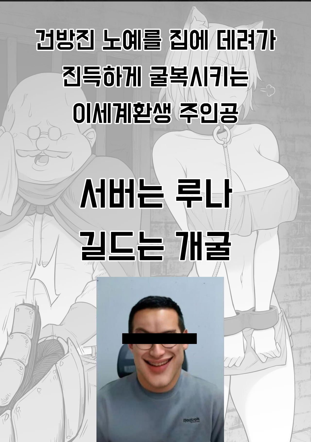 Namaiki na Dorei-chan o Jishitsu ni Tsurekonde Ji~kkuri Kuppuku Saseru Isekai Tensei Shita Shujinkou-kun | 건방진 노예를 집에 데려가 진득하게 굴복시키는 이세계 환생 주인공 page 1 full