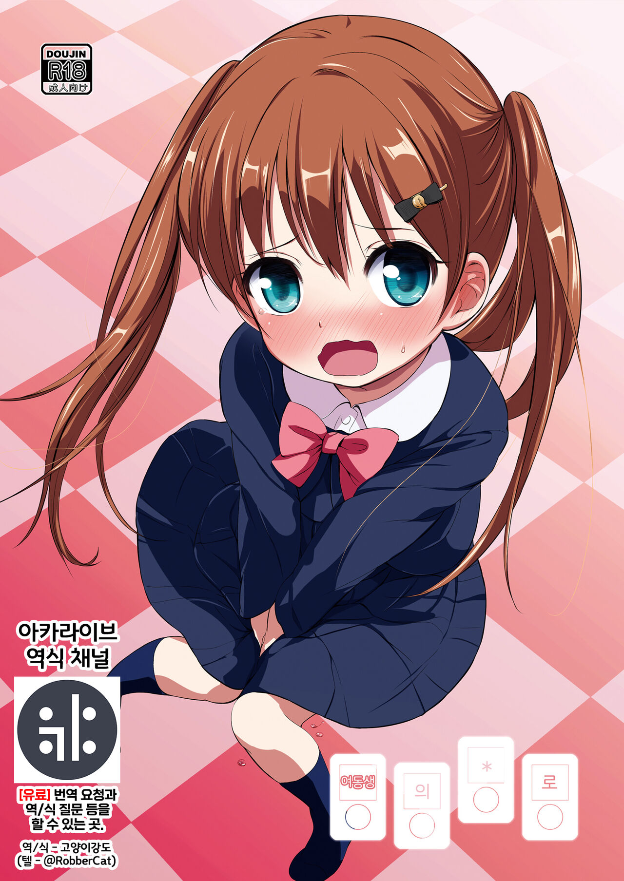 Imouto no * de | 여동생의 * 로 page 1 full