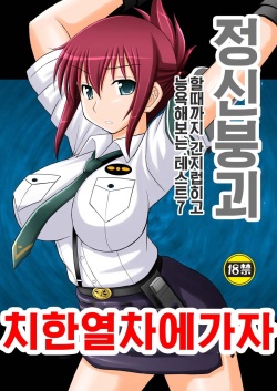 Seishin Houkai Suru made Kusuguri Makutte Ryoujoku shite Miru Test VII Chikan Densha de Ikou | 정신붕괴 할 때까지 간지럽히고 능욕해보는 테스트 7 치한열차에 가자