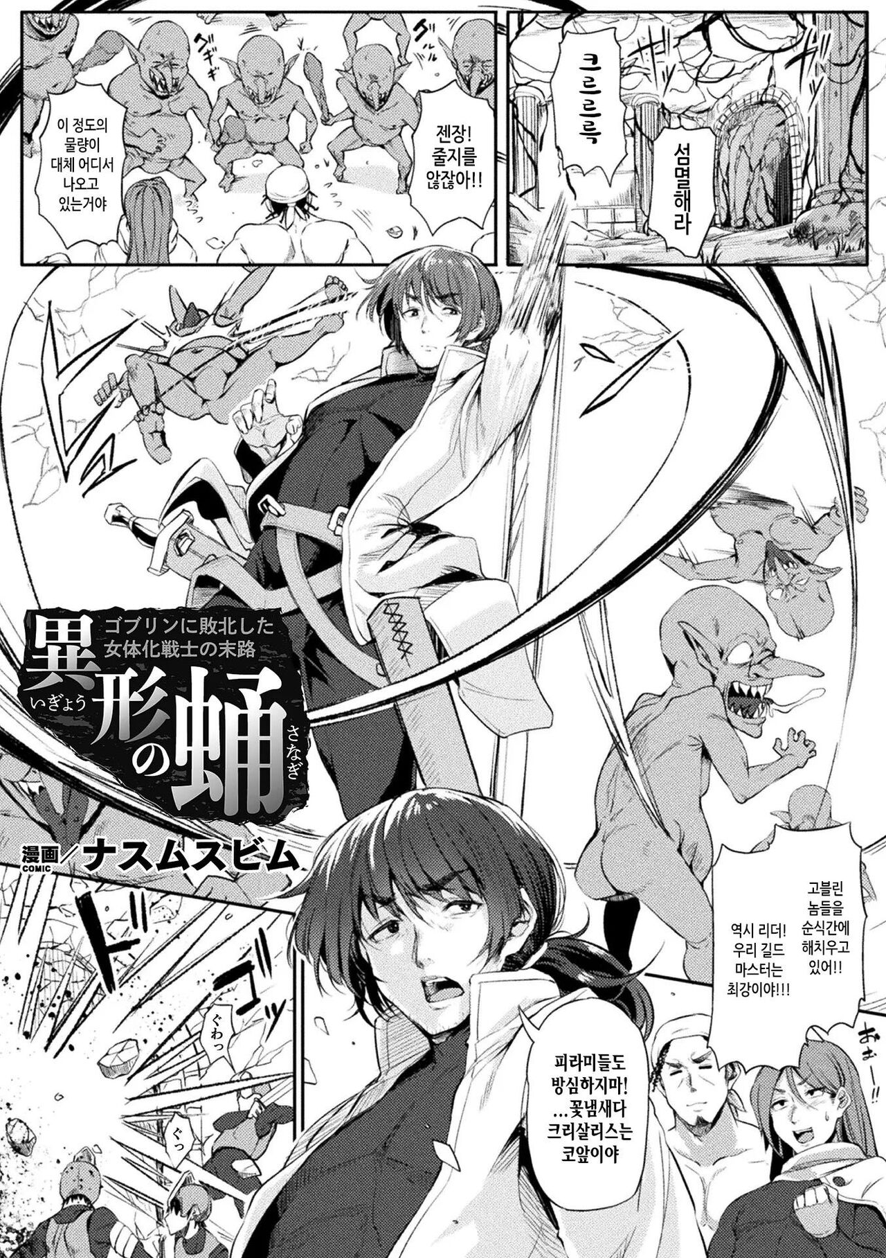Igyou no Sanagi ~Goblin ni Haiboku Shita Nyotaika Senshi no Matsuro~ | 이형의 번데기 ~고블린에게 패배한 여체화 전사의 결말~ page 1 full