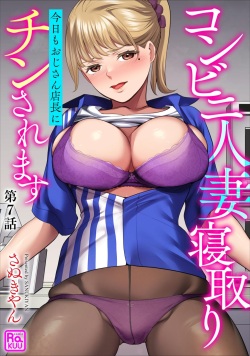 Conveni Hitozuma Netori Kyou mo Oji-san Tenchou ni Chinsaremasu Ch. 7