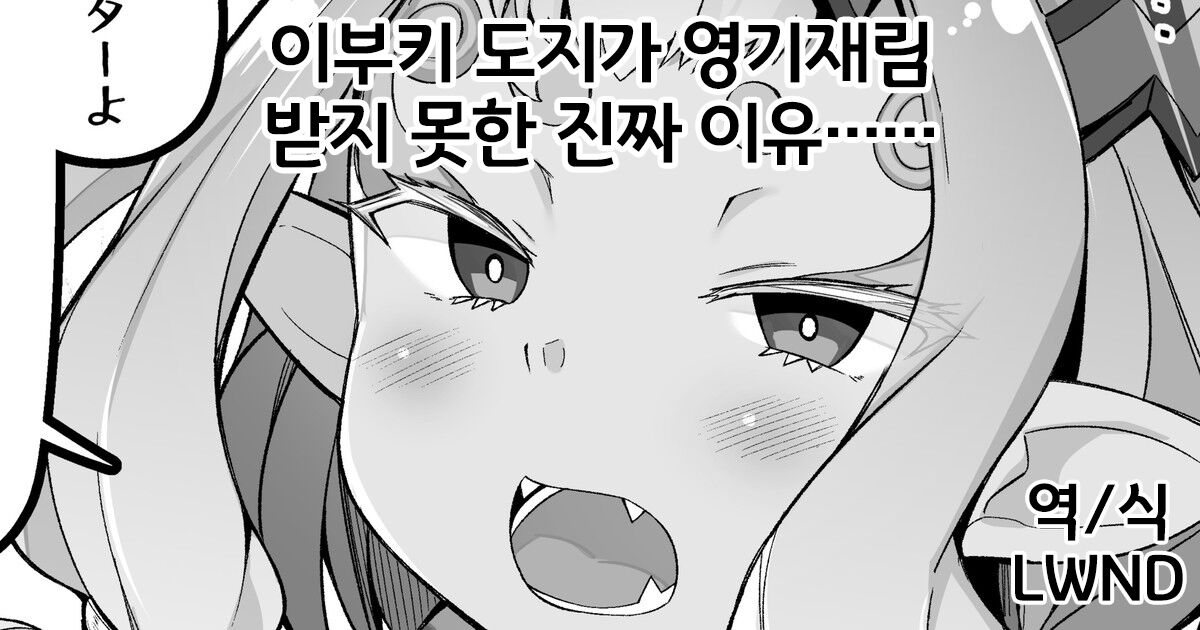 Ibuki Douji ga Reiki Sairin Sasete Moraenai Shin no Riyuu...... page 1 full