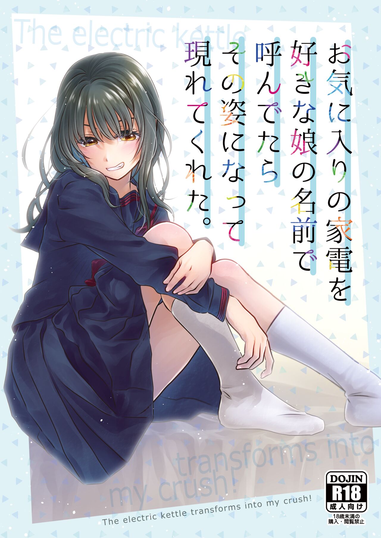 Okiniiri no Kaden o Suki na Ko no Namae de Yondetara Sono Sugata ni Natte Arawarete Kureta. page 1 full