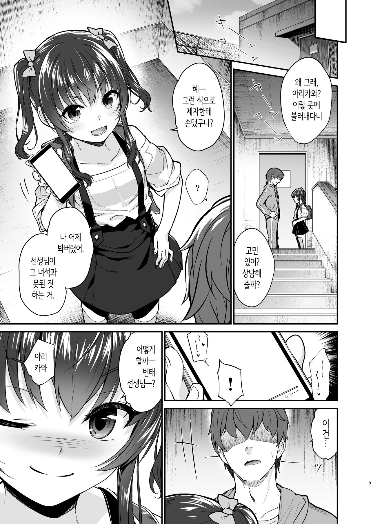 Aitsu ni Nanka Makenai Mon | 수수한 애한테는 질 수 없는걸 1 page 8 full