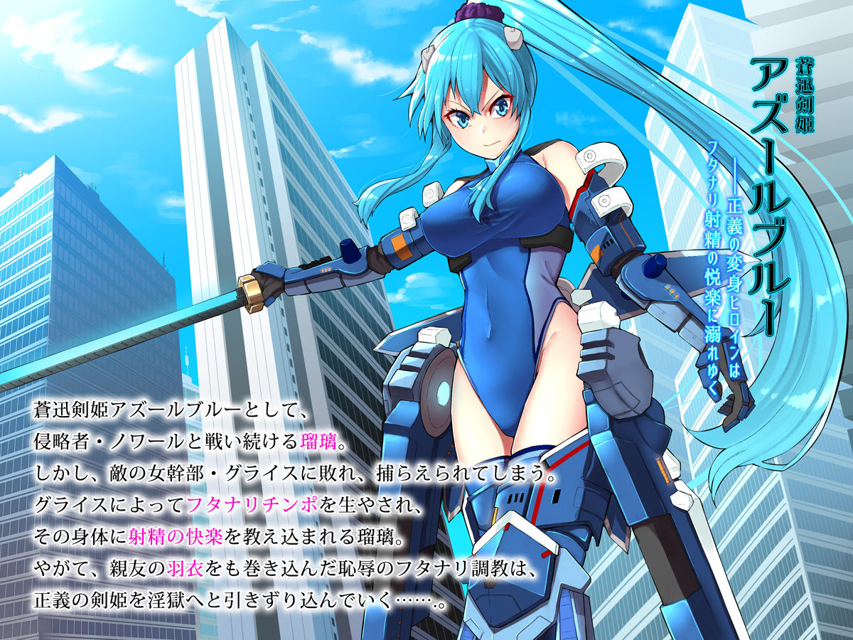 蒼迅剣姫アズールブルー～正義の変身ヒロインはフタナリ射精の悦楽に溺れゆく～ page 2 full