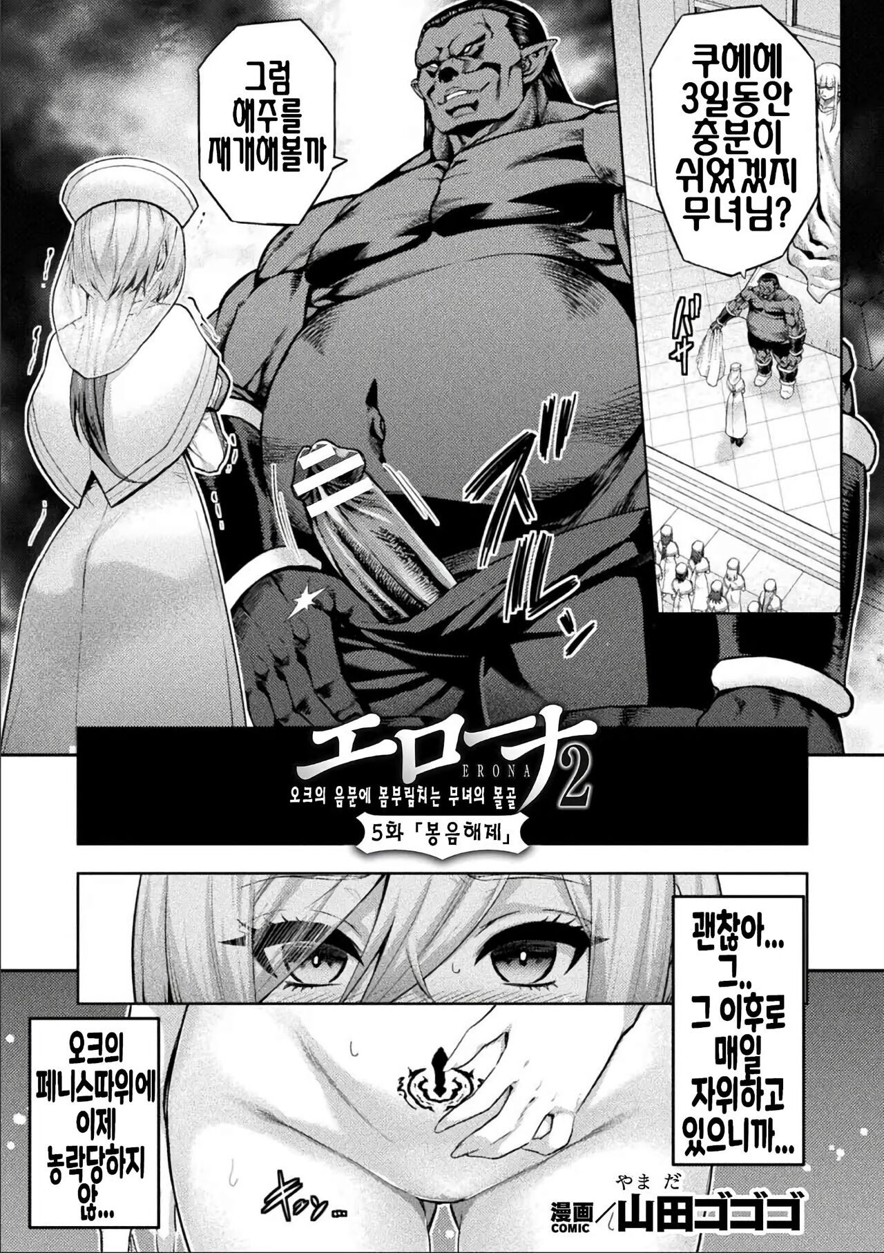 ERONA 2 Orc no Inmon ni Modaeshi Miko no Nare no Hate Gowa "Fuuin Kaijo" | 에로나2 05~오크의 음문에 몸부림치는 무녀의 영락 「봉음해제」 page 1 full