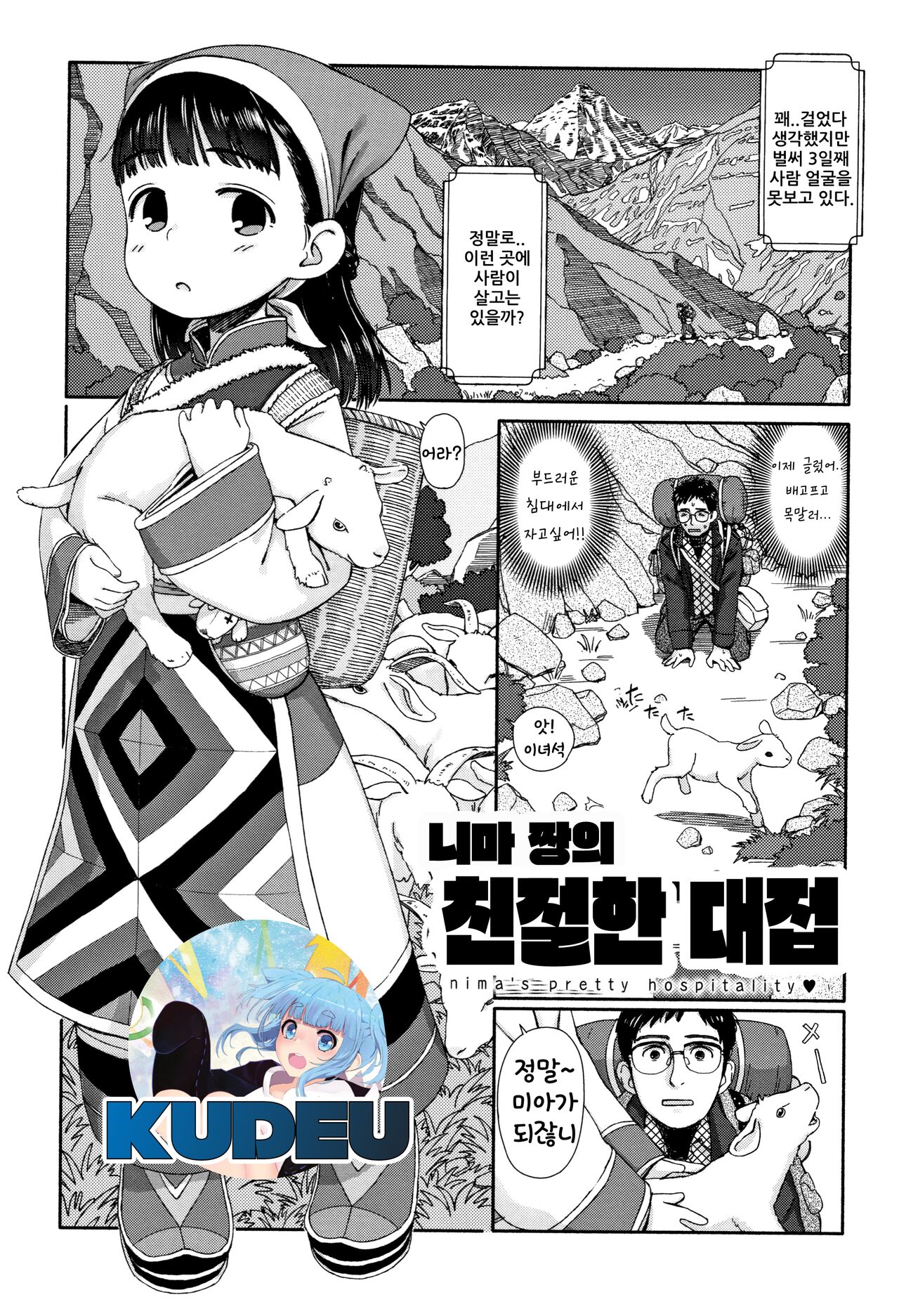 Nima-chan no Omotenashi | 니마짱의 친절한 대접 page 1 full