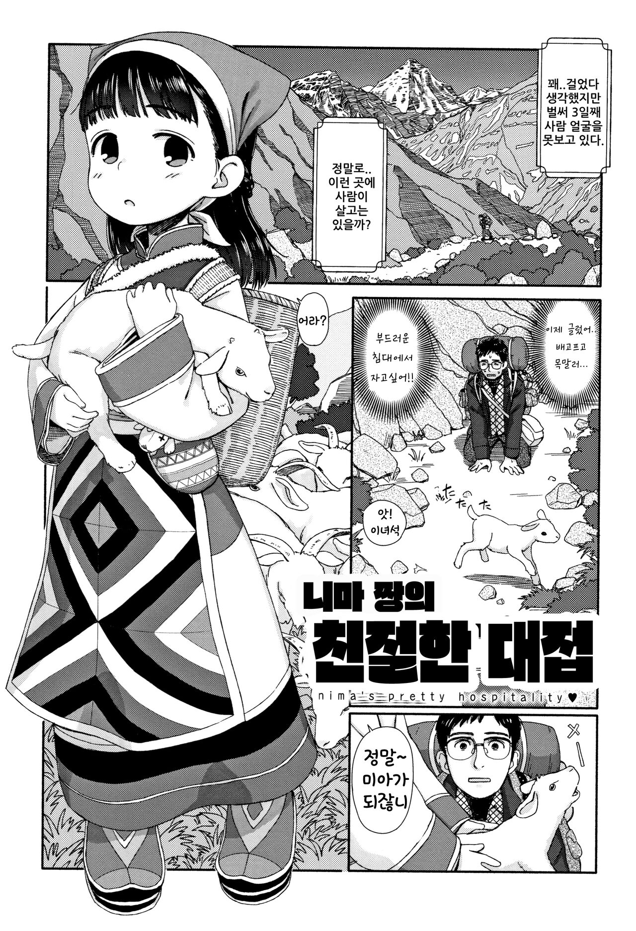 Nima-chan no Omotenashi | 니마짱의 친절한 대접 page 2 full