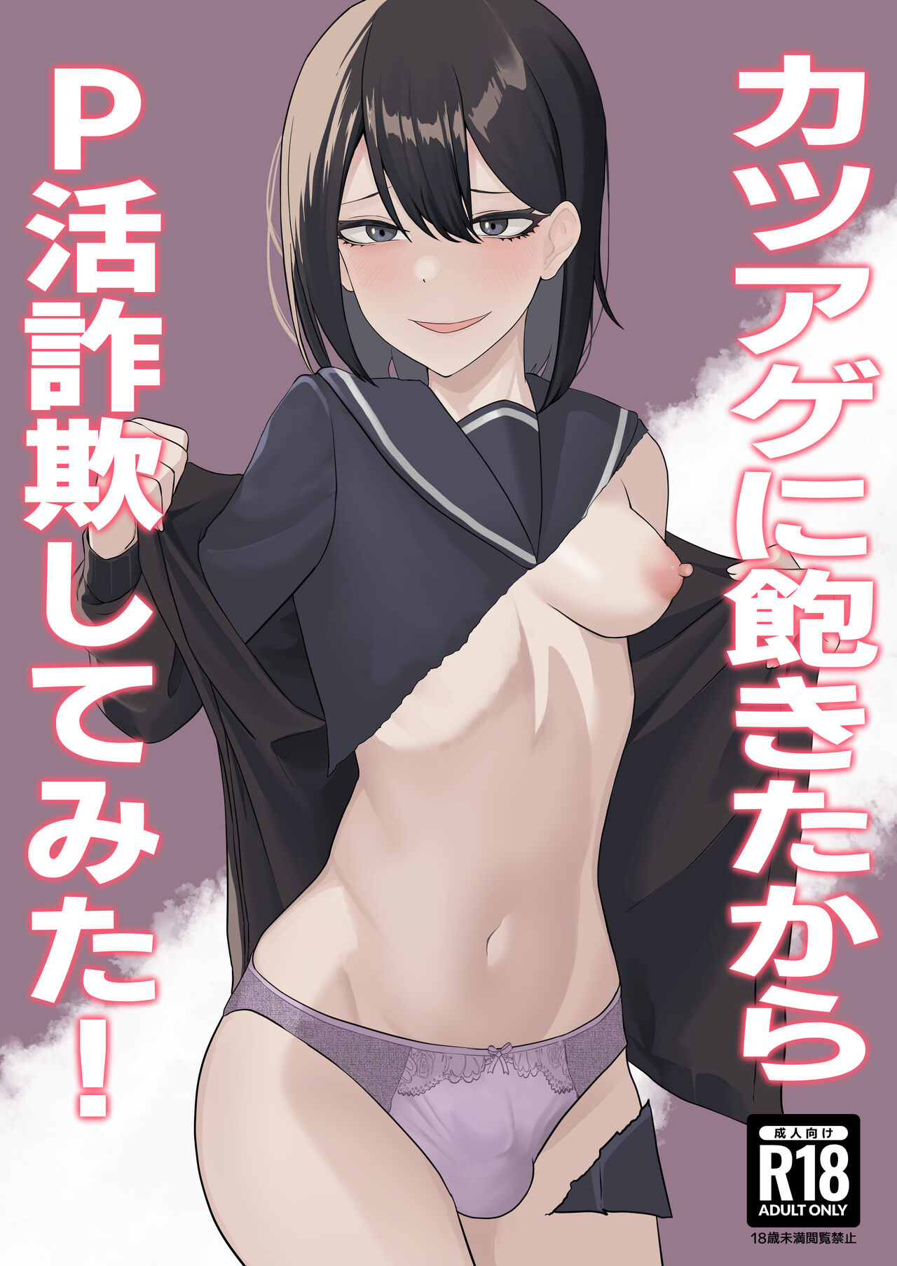 I'm tired of Katsuage, so I tried P-activism fraud! page 1 full
